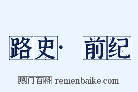 路史·前纪是什么意思的图片